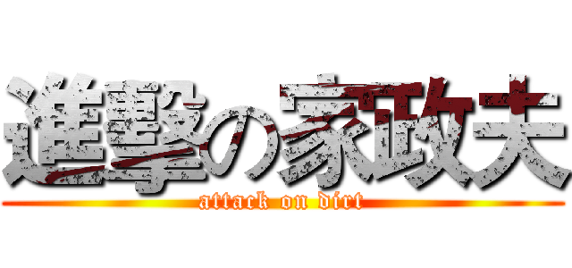進擊の家政夫 (attack on dirt)