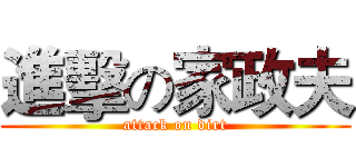 進擊の家政夫 (attack on dirt)