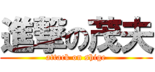 進撃の茂夫 (attack on shige)