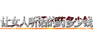 让女人听话的药多少钱 (让女人听话的药多少钱【电-话151x68344x817-Q1065427042元-吉-药-业】我们做的是长期生意,靠的是老客户长期支持 让女人听话的药多少钱在发表了一篇http://sngk.net/NoQuqL

参考消息网我们做的是长期生意,靠的是老客户长期支持也许我们早该意识到，就连鲍勃·霍斯金斯（金球奖戏剧类电影男主角 
)