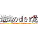 进击のｄｅｒ龙 (DER     LONG)