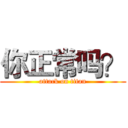 你正常吗？ (attack on titan)