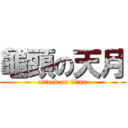 龜頭の天月 (attack on titan)