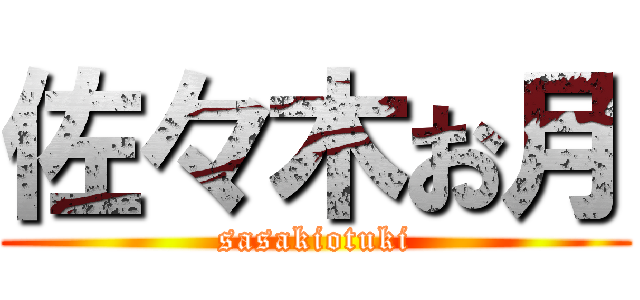 佐々木お月 (sasakiotuki)