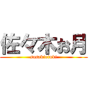 佐々木お月 (sasakiotuki)