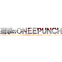 進撃のＯＮＥＥＰＵＮＣＨ (attack on yn)