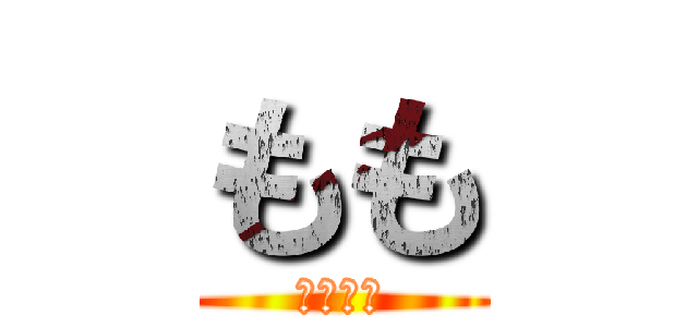 もも (真顔マン)