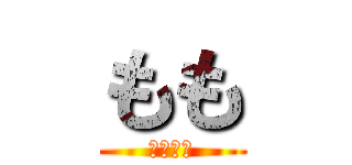 もも (真顔マン)