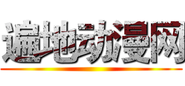 遍地动漫网 ()