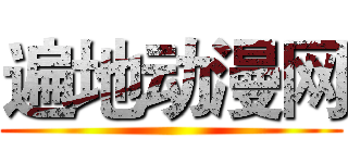 遍地动漫网 ()