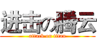 进击の腾云 (attack on titan)