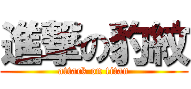 進撃の豹紋 (attack on titan)