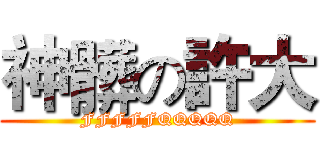 神髒の許大 (FFFFFQQQQQ)