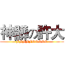 神髒の許大 (FFFFFQQQQQ)