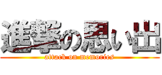 進撃の思い出 (attack on memories)