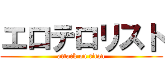 エロテロリスト (attack on titan)