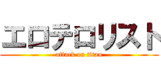 エロテロリスト (attack on titan)