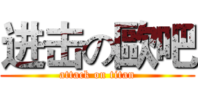 进击の歐吧 (attack on titan)