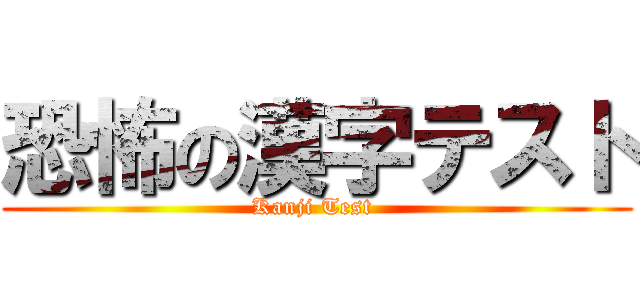 恐怖の漢字テスト (Kanji Test )