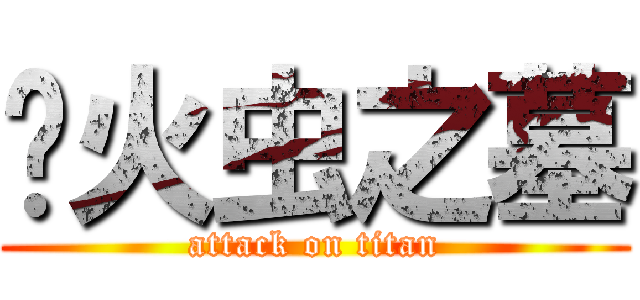 萤火虫之墓 (attack on titan)