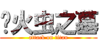 萤火虫之墓 (attack on titan)