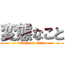 変態なこと (attack on titan)