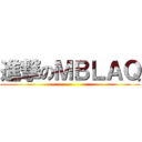 進撃のＭＢＬＡＱ ()