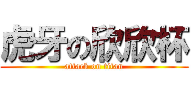 虎牙の欣欣杯 (attack on titan)