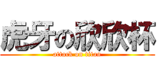 虎牙の欣欣杯 (attack on titan)