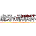 虎牙の欣欣杯 (attack on titan)