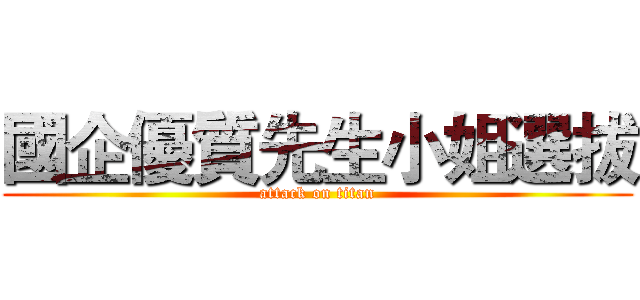 國企優質先生小姐選拔 (attack on titan)