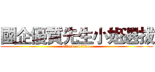 國企優質先生小姐選拔 (attack on titan)