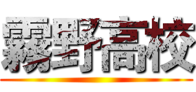 霧野高校 ()