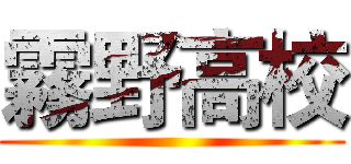 霧野高校 ()