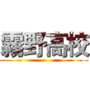 霧野高校 ()