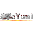 進撃のＹｕｍｉ (attack on yumi)