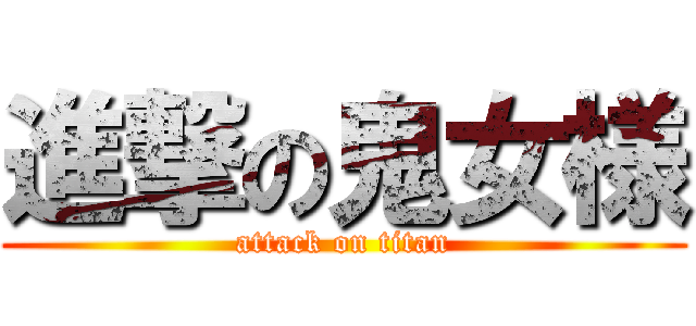 進撃の鬼女様 (attack on titan)