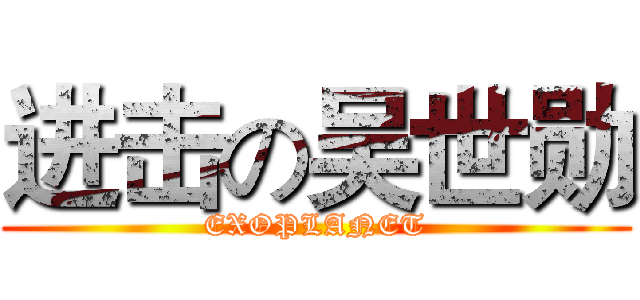 进击の吴世勋 (EXOPLANET)