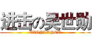 进击の吴世勋 (EXOPLANET)