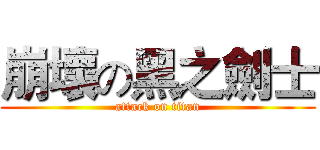 崩壞の黑之劍士 (attack on titan)