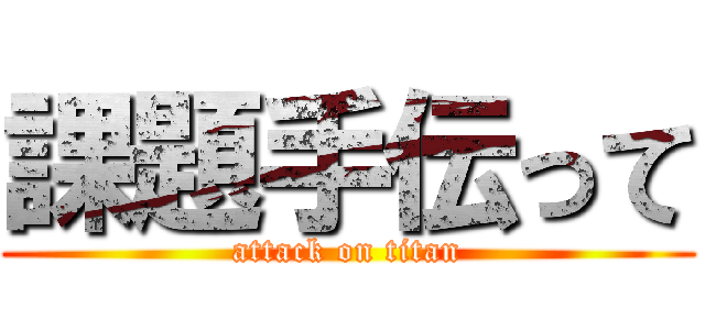 課題手伝って (attack on titan)