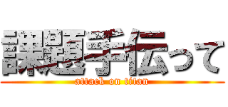 課題手伝って (attack on titan)