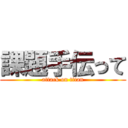 課題手伝って (attack on titan)