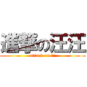 進撃の汪汪 (attack on 波仔)