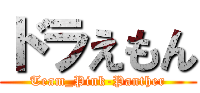 ドラえもん (Team_Pink-Panther)