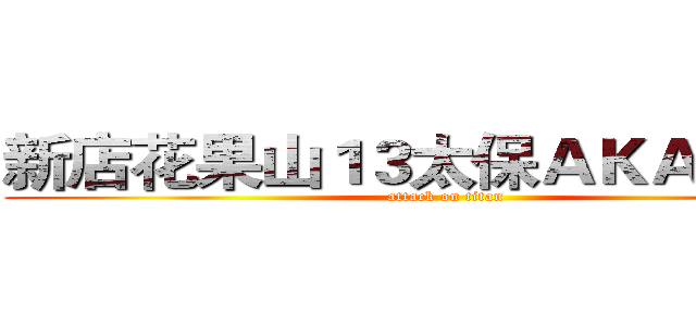 新店花果山１３太保ＡＫＡ猴子哥 (attack on titan)