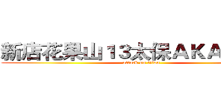 新店花果山１３太保ＡＫＡ猴子哥 (attack on titan)