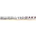 新店花果山１３太保ＡＫＡ猴子哥 (attack on titan)