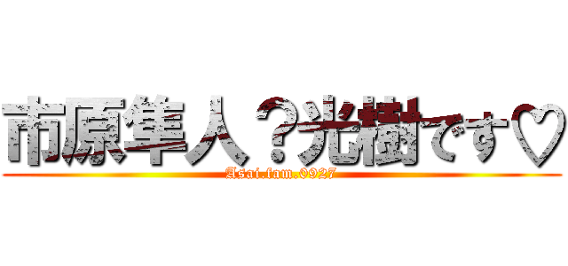 市原隼人？光樹です♡ (Asai.fam.0927)