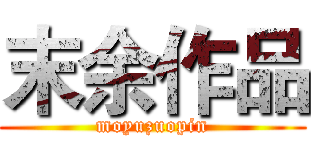 末余作品 (moyuzuopin)